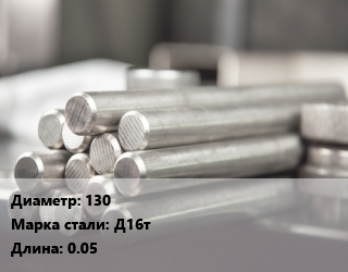 Круг алюминиевый 130 Марка: Д16т L=0.05, шт, м/д, заготовка цена от 1746 ₼ / т, где купить, условия доставки в Баку и Бакинская области
